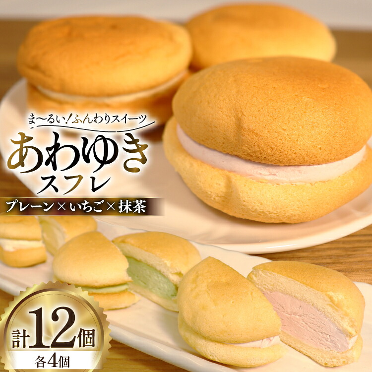 【ふるさと納税】 スイーツ あわゆき スフレ 3種 計12個 [気仙沼市物産振興協会 宮城県 気仙沼市 20565801] デザート お菓子 おやつ いちご 苺 抹茶 ケーキ｜宮城県気仙沼市