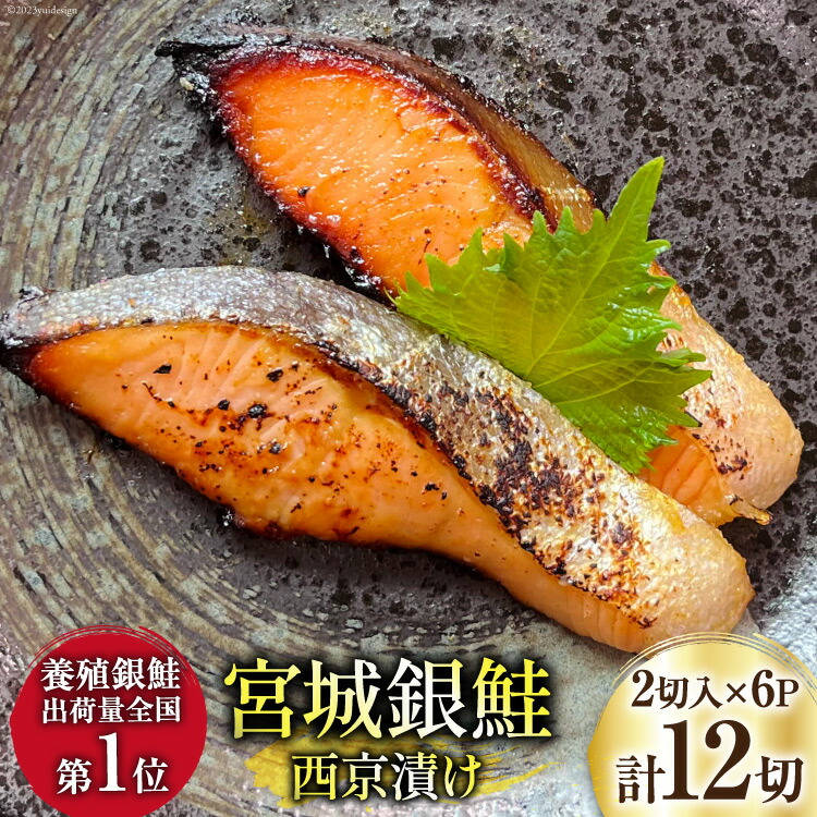 【ふるさと納税】 宮城銀鮭 西京漬け 2切入&times;6パック [カネダイ 宮城県 気仙沼市 20565746] 魚 魚介類 漬魚 冷凍 鮭 サケ さけ しゃけ シャケ 銀鮭 ギンザケ 西京漬け 個包装 おかず 漬け魚 切り身 切身｜宮城県気仙沼市