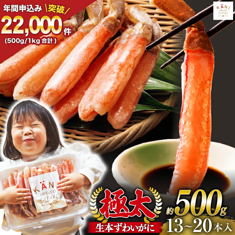 【ふるさと納税】 極太 生本ずわいがに 棒肉ポーション 約500g 13本～20本入り 殻剥き不要 ! 脚肉のみ ! [カネダイ 宮城県 気仙沼市 20565783] 蟹 かに カニ ずわいがに ズワイガニ ずわい蟹 ズワイ蟹 カニ脚 蟹脚 カニ棒肉
