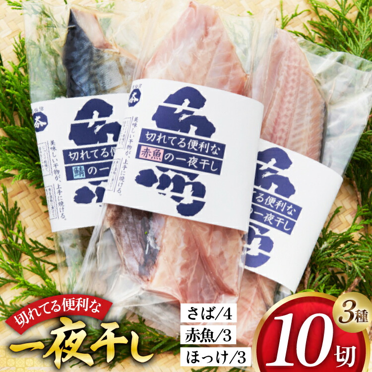 【ふるさと納税】 干物 切れてる便利な一夜干し 3種10枚 [気仙沼市物産振興協会 宮城県 気仙沼市 20565256] 詰め合わせ ひもの 冷凍｜宮城県気仙沼市