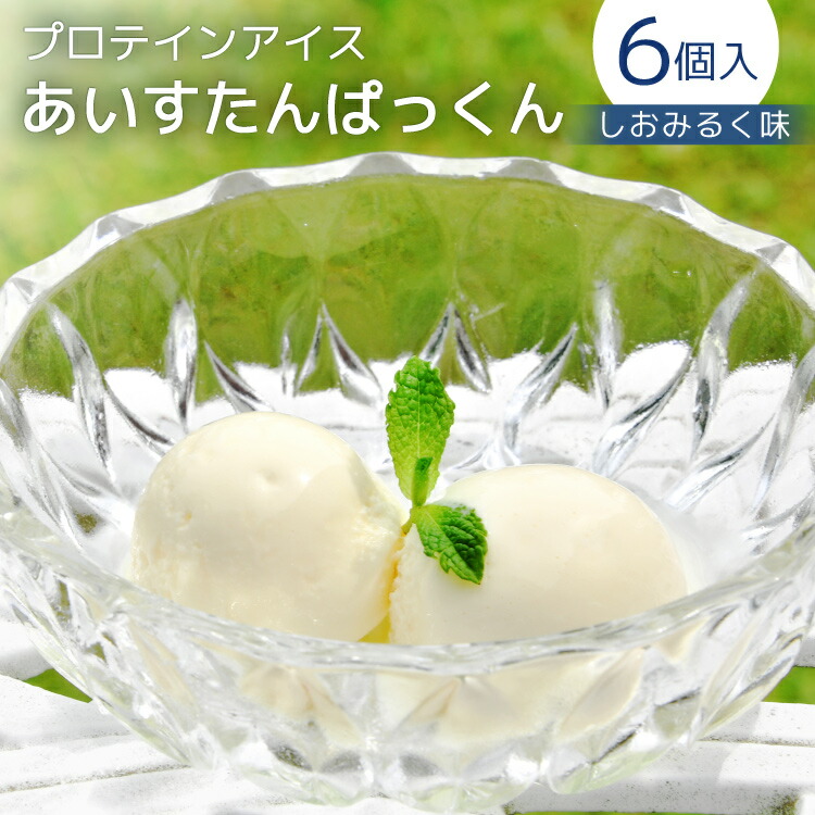 【ふるさと納税】プロテインアイス あいすたんぱっくん しおみるく味 100ml × 6個 [KESENNUMA GOOD GOODS 宮城県 気仙沼市 20565965] アイス プロテイン 高タンパク コラーゲン 濃厚 塩 ミルク スイーツ デザート