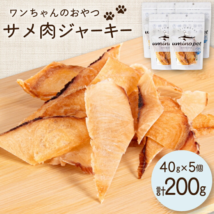 【ふるさと納税】 UMINO PET サメ肉ジャーキー 40g×5個 [石渡商店 宮城県 気仙沼市 20563954] ペットフード ドッグフード 犬 いぬ 犬用 ペット おやつ オヤツ 国産 ジャーキー 気仙沼産 サメ 鮫