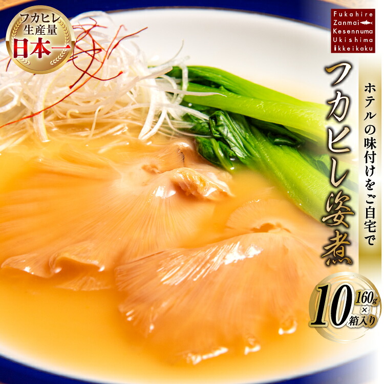 【ふるさと納税】 フカヒレ姿煮 160g×10 [ホテル一景閣 宮城県 気仙沼市 20564184] ふかひれ 鱶鰭 フカヒレ レトルト 常温保存 中華 コラーゲン