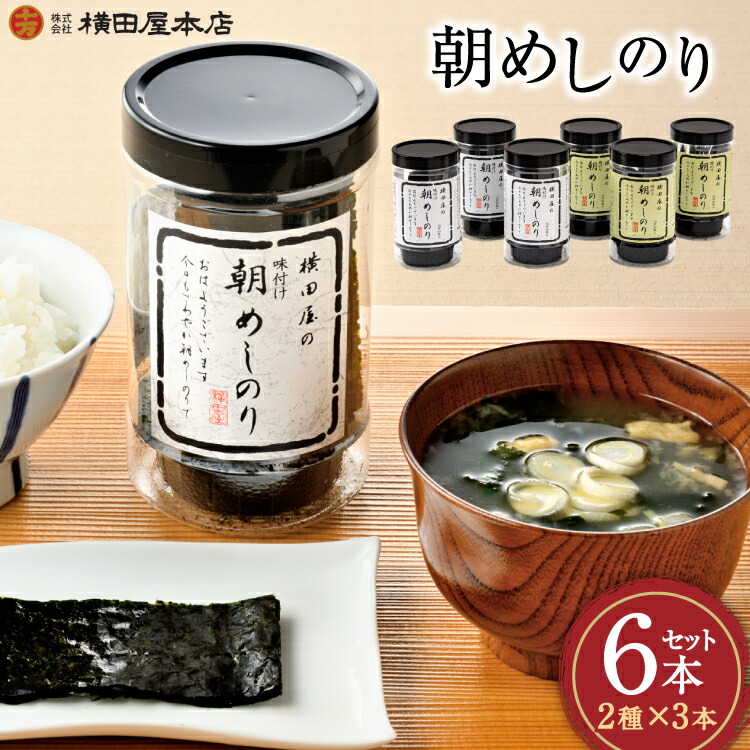 【ふるさと納税】 朝めしのり 2種×3 計6本セット [横田屋本店 宮城県 気仙沼市 20565090] 海藻 乾物 海苔 のり ノリ 焼き海苔 味付け海苔