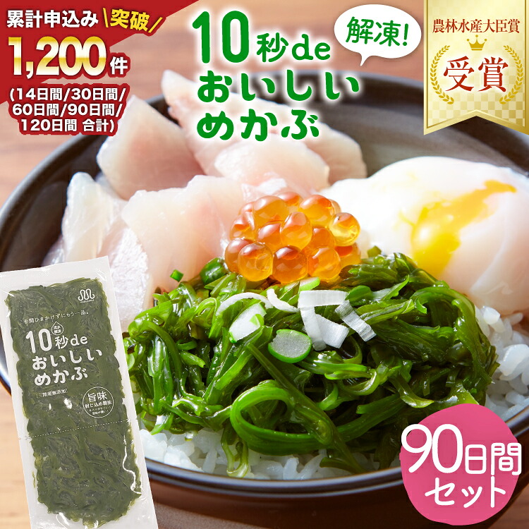 【ふるさと納税】 母の日 10秒deおいしいめかぶ ＜90日間＞ (自家製タレ付き) [丸繁商店 宮城県 気仙沼市] 海藻 三陸 三陸産 雌株 めかぶ メカブ 無添加 タレ付き 冷蔵
