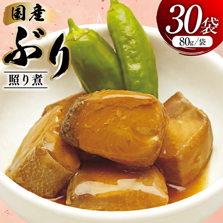 【ふるさと納税】 ぶり照り煮 80g 30袋 計2.4kg [気仙沼市物産振興協会 宮城県 気仙沼市 20565961] 魚 魚介類 ぶり ブリ 煮魚 照り煮 レトルト 簡単調理 常温｜宮城県気仙沼市