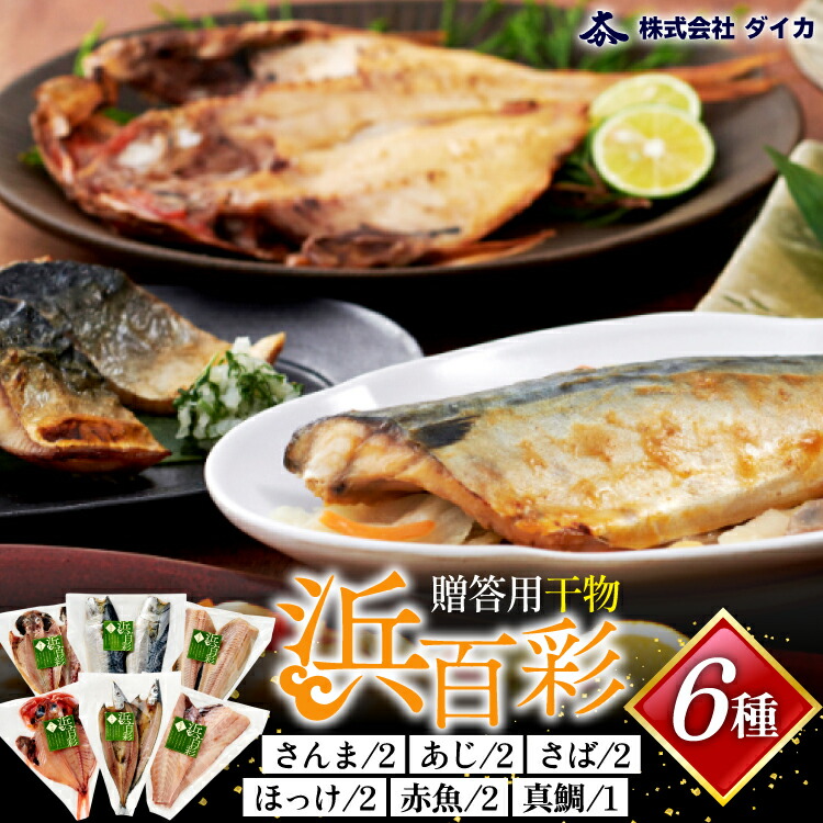 【ふるさと納税】 干物 【浜百彩】6種11枚 [気仙沼市物産振興協会 宮城県 気仙沼市 20565967] 詰め合わせ 魚 さんま ほっけ あじ さば｜宮城県気仙沼市