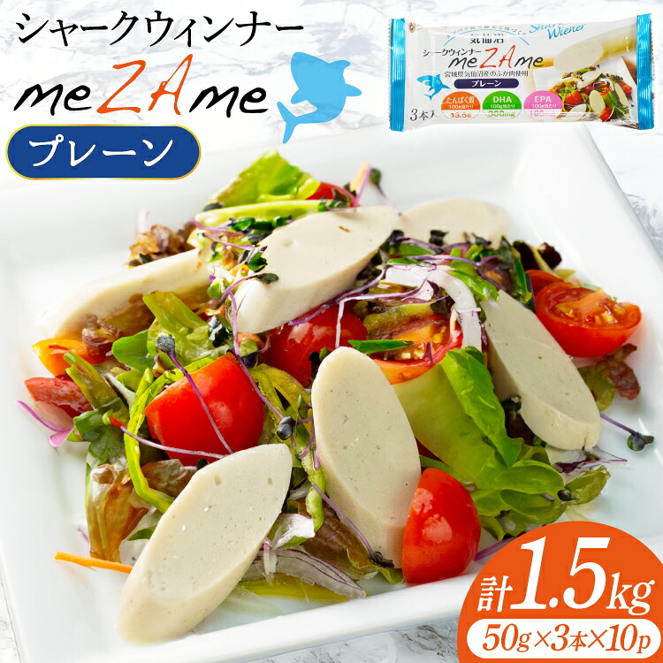 【ふるさと納税】 シャークウィンナー プロテインリッチ プレーン 50g&times;3本入&times;10p 計1.5kg [阿部長商店 宮城県 気仙沼市 20565979] プロテイン タンパク質 たんぱく質 常温保存 常温 長期保存 備蓄 サメ 鮫 魚肉 ウィンナー｜宮城県気仙沼市