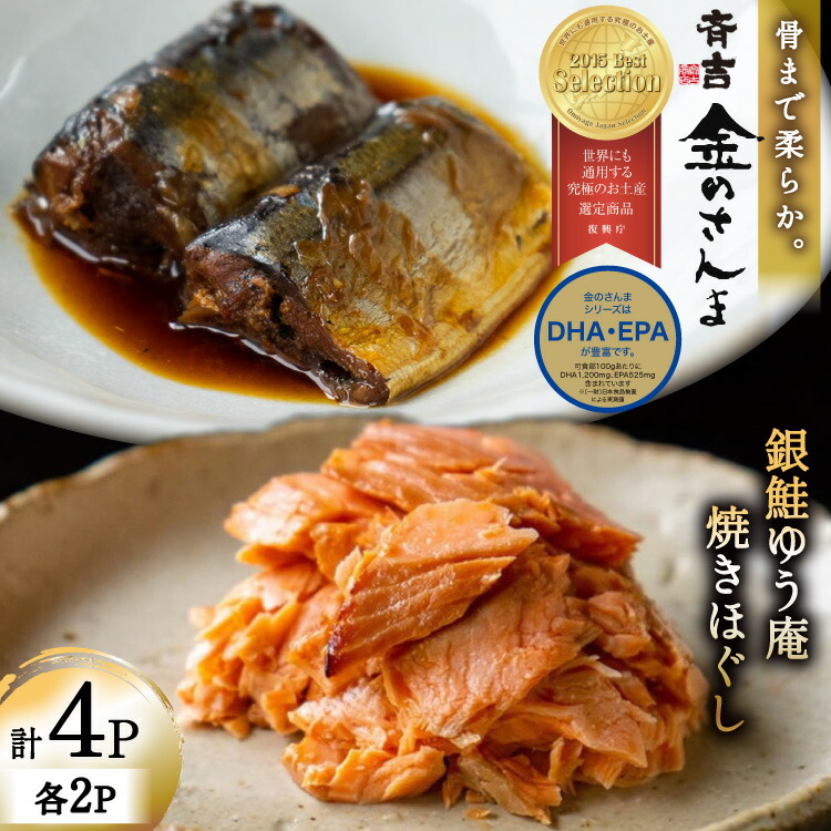 【ふるさと納税】 詰め合わせ 金のさんま 銀鮭ゆう庵焼きほぐし 各2袋 計4袋 セット [斉吉商店 宮城県 気仙沼市 20564847] 惣菜 さんま 鮭 サケ 海鮮 魚介 魚介類 さかな おかず おつまみ 秋刀魚 ほぐし身 おにぎり お弁当｜宮城県気仙沼市