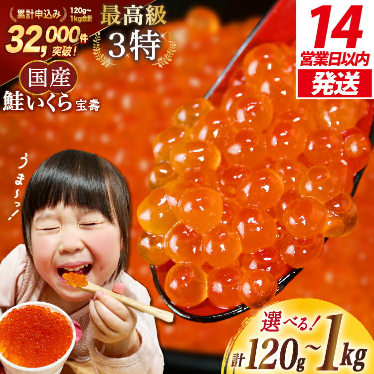 【ふるさと納税】 【14日以内に発送】 【TVで紹介！】最高級3特 国産 味付 いくら 宝壽 醤油漬 【 内容量が選べる】 [かわむら家 宮城県 気仙沼市] イクラ 海鮮 魚介類 醤油漬け 鮭いくら 小分け 120g 240g 360g 500g 1kg｜宮城県気仙沼市