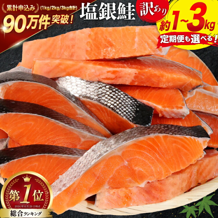 【ふるさと納税】 鮭 訳あり 銀鮭 切身 【内容量が選べる】 [宮城東洋 宮城県 気仙沼市 20564665] 魚介類 海鮮 訳アリ 規格外 不揃い さけ サケ 鮭切身 シャケ 切り身 冷凍 家庭用 おかず 弁当 支援 サーモン 銀鮭切り身 魚 わけあり 2kg 3kg 定期便｜宮城県気仙沼市