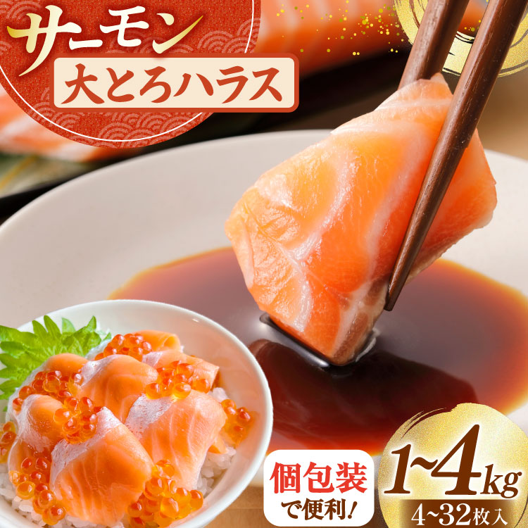 【ふるさと納税】 訳あり サーモン 刺身 トロ ハラス フィーレ 【選べる内容量】1kg/2kg/4kg [足利本店 宮城県 気仙沼市 20565689] 魚 魚介類 海鮮 さけ サケ シャケ 鮭 お刺し身 刺し身 はらす 鮭ハラス 個包装 骨取り 魚介 小分け 生食用 真空パック 7,920円