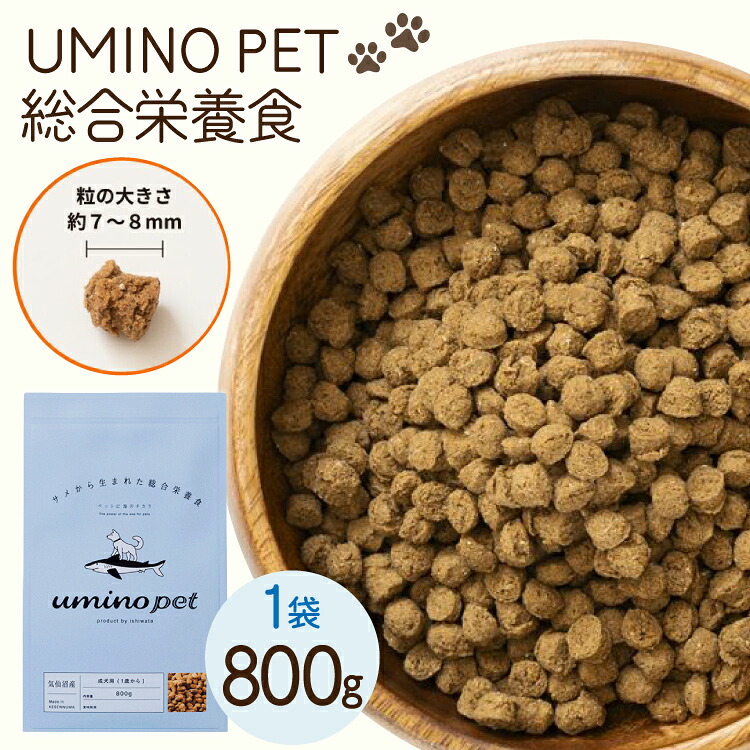 【ふるさと納税】 ドッグフード UMINO PET 総合栄養食 800g 1袋 [石渡商店 宮城県 気仙沼市 20565993] 犬 ドックフード ヒューマングレード 成犬用 サメ肉 犬用 成犬 サメ ペット ペットフード｜宮城県気仙沼市