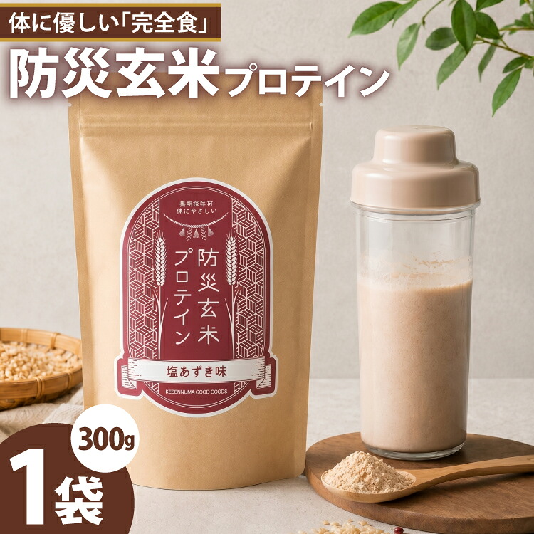【ふるさと納税】 KGG防災玄米プロテイン 300g 塩あずき味 植物性高タンパク質 プロテイン粉末 完全食 防災 保存食 長期保存 [KESENNUMAGOODGOODS 宮城県 気仙沼市 20566101]｜宮城県気仙沼市