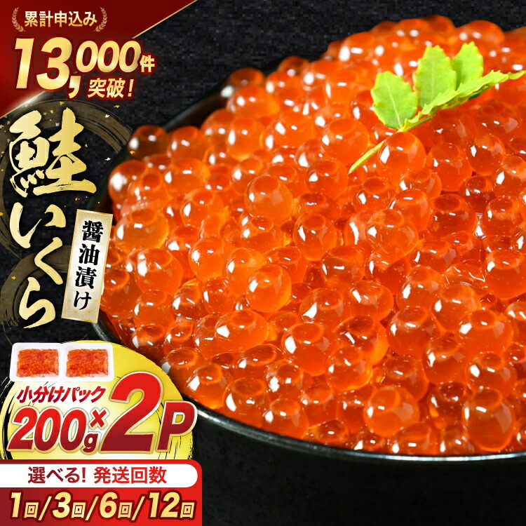 【ふるさと納税】 【選べる発送回数】 鮭 いくら 醤油漬け 200g&times;2p [宮城東洋 宮城県 気仙沼市 20566143] 魚介 イクラ さけ サケ 鮭 冷凍 小分け 醤油 鮭卵 鮭いくら 400g 1.2kg 2.4kg 4.8kg 定期便 3回 6回 12回 定期｜宮城県気仙沼市