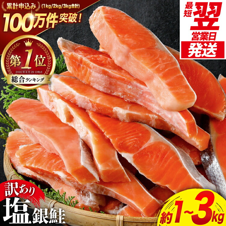 【楽天市場】【ふるさと納税】 総合1位 鮭 訳あり 銀鮭 切身 【選べる 宮城県産 内容量 発送回数 発送月】 [宮城東洋 宮城県 気仙沼市 20566318]  人気 鮭 さけ しゃけ サーモン 魚 魚介類 魚介 海鮮 海産物 冷凍 厚切 肉厚 塩鮭 銀鮭 ふるさと 切身 規格外 旬 秋 2kg 3kg 定期便：宮城県気仙沼市