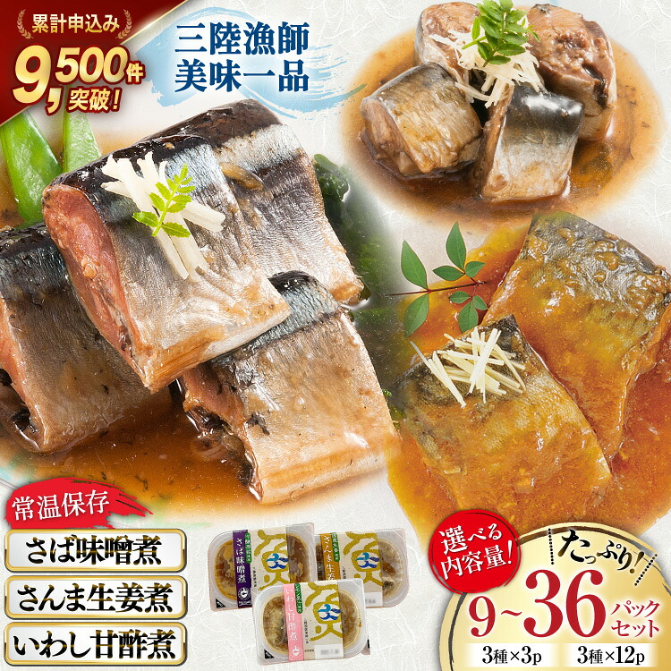 【楽天市場】【ふるさと納税】 【選べる内容量】 三陸漁師美味一品 3種 さんま生姜煮 さば味噌煮 いわし甘酢煮 [阿部長商店 宮城県 気仙沼市 20566326] 魚 魚介類 煮魚 惣菜 簡単調理 常温保存 小分け さんま サンマ さば サバ いわし イワシ 生姜煮 味噌煮 甘酢煮 9p 36p：宮城県気仙沼市