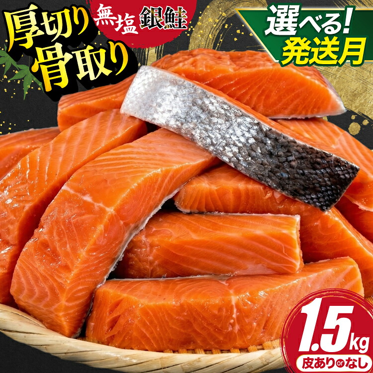 骨取り・皮なし銀鮭 1.5kgの返礼品画像