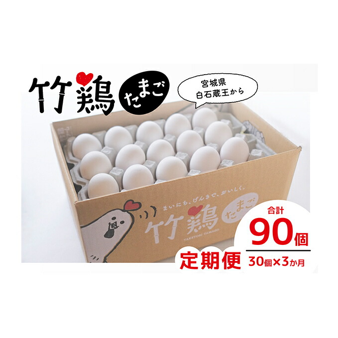 ふるさと納税 3ヶ月定期便 白石蔵王育ち 竹鶏たまご 30個 保証5個含む 定期便 卵 Fmcholollan Org Mx