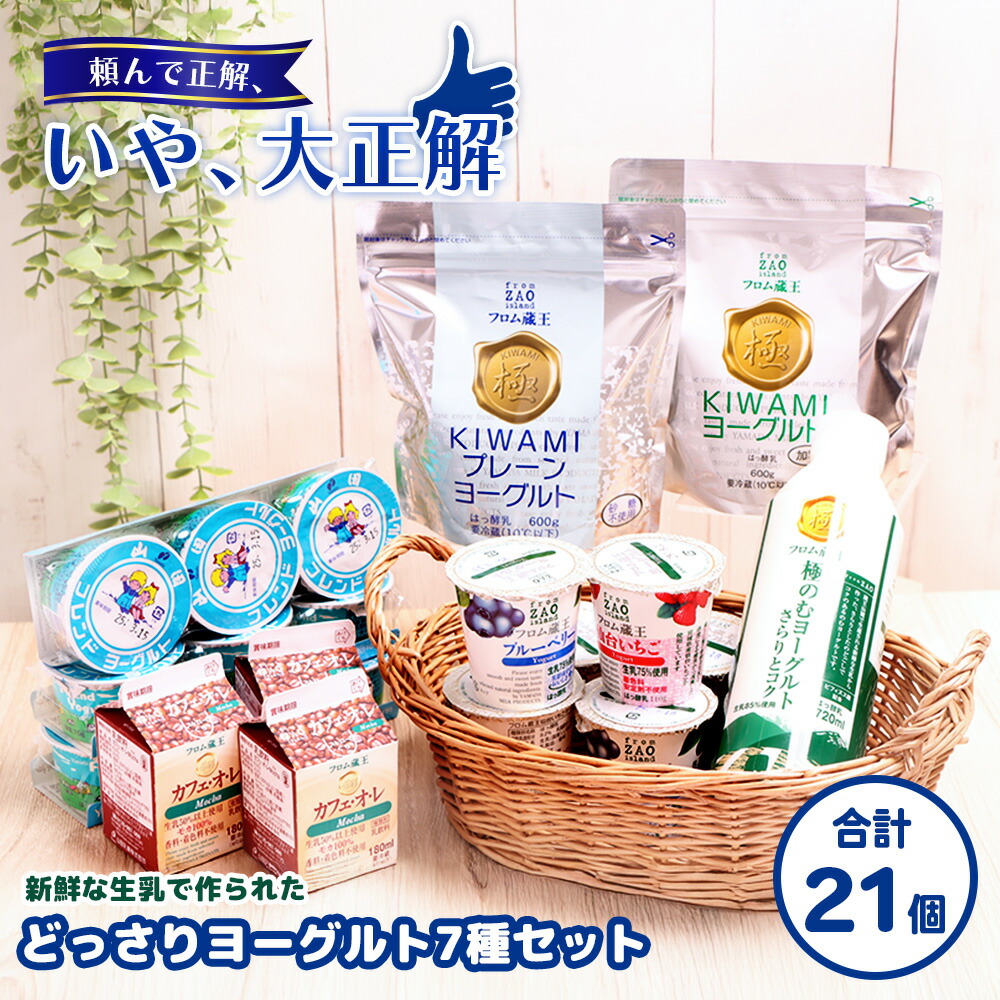 【ふるさと納税】フロム蔵王 どっさりヨーグルト7種セット ヨーグルト セット 7種 21個 無糖 加糖 飲むヨーグルト お取り寄せ 詰合せ 食べ比べ 山田乳業 ふるさと納税 宮城県 白石 白石市【01135】