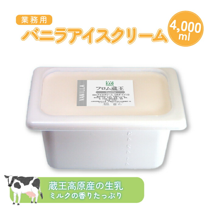 【ふるさと納税】【業務用アイスクリーム】 フロム蔵王 バニラアイスクリーム（リッチミルク） 4000ml | アイス 4L バニラアイス ファミリー 取り寄せ スイーツ 山田乳業 ふるさと納税 宮城県 白石 白石市【01120】｜宮城県白石市