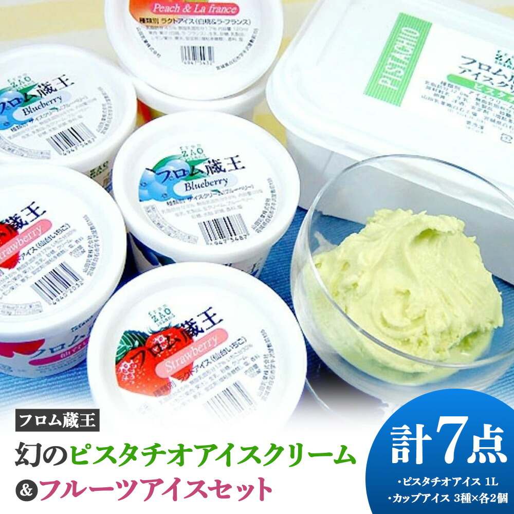 【ふるさと納税】【フロム蔵王】幻のピスタチオアイスクリーム＆フルーツアイスセット 計7点（ピスタチオアイス1L & カップアイス3種&times;各2個）| アイス セット ピスタチオ フルーツ 詰め合わせ 人気 スイーツ ふるさと納税 宮城県 白石市 山田乳業 フロム蔵王【01164】｜宮城県白石市