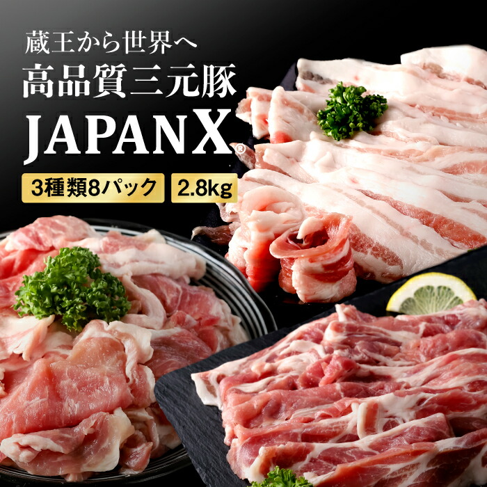 【ふるさと納税】JAPANX3種スライスセット2.8kg(バラ・肩ロース・小間) 豚肉 小分け 豚 お肉 肉 JAPANX ロース ロース肉 バラ こま 冷凍 冷凍肉 国産豚肉 国産 蔵王 宮城蔵王 蔵王高原牧場 ふるさと納税 宮城県【0415301】