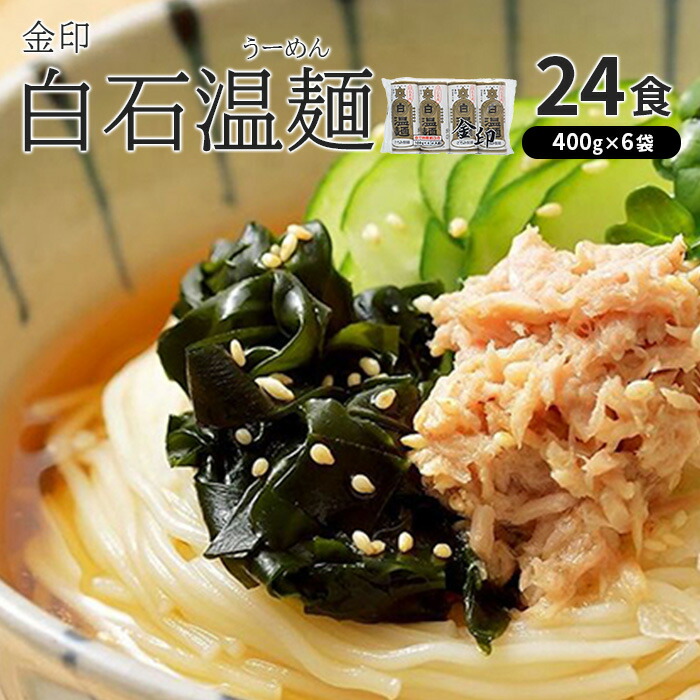 【ふるさと納税】そうめん 国産 温麺 うーめん 麺 24食 400ｇ 6袋 取り寄せ お歳暮 お中元 ギフト 金印 白石温麺 お中元対応 ふるさと納税 宮城県 白石市【0510301】