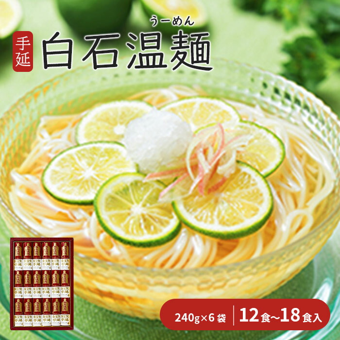 【ふるさと納税】そうめん 国産 温麺 うーめん 麺 12食 ～ 18食 240ｇ 6袋 取り寄せ お歳暮 お中元 ギフト 手延 白石温麺 ふるさと納税 宮城県 白石市【0515301】