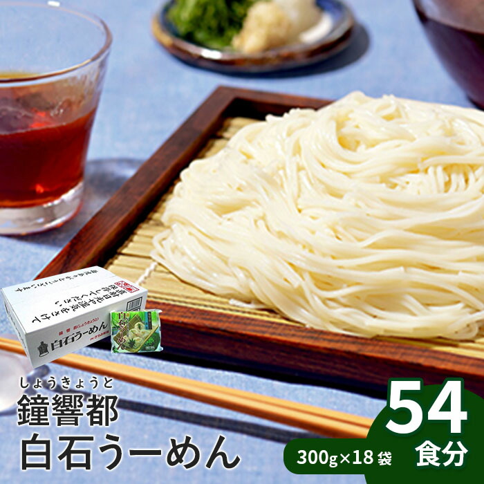 【ふるさと納税】そうめん 国産 温麺 うーめん 麺 離乳食 54食 300ｇ 18袋 取り寄せ お歳暮 お中元 ギフト 白石温麺 ふるさと納税 宮城県 白石市【0515501】