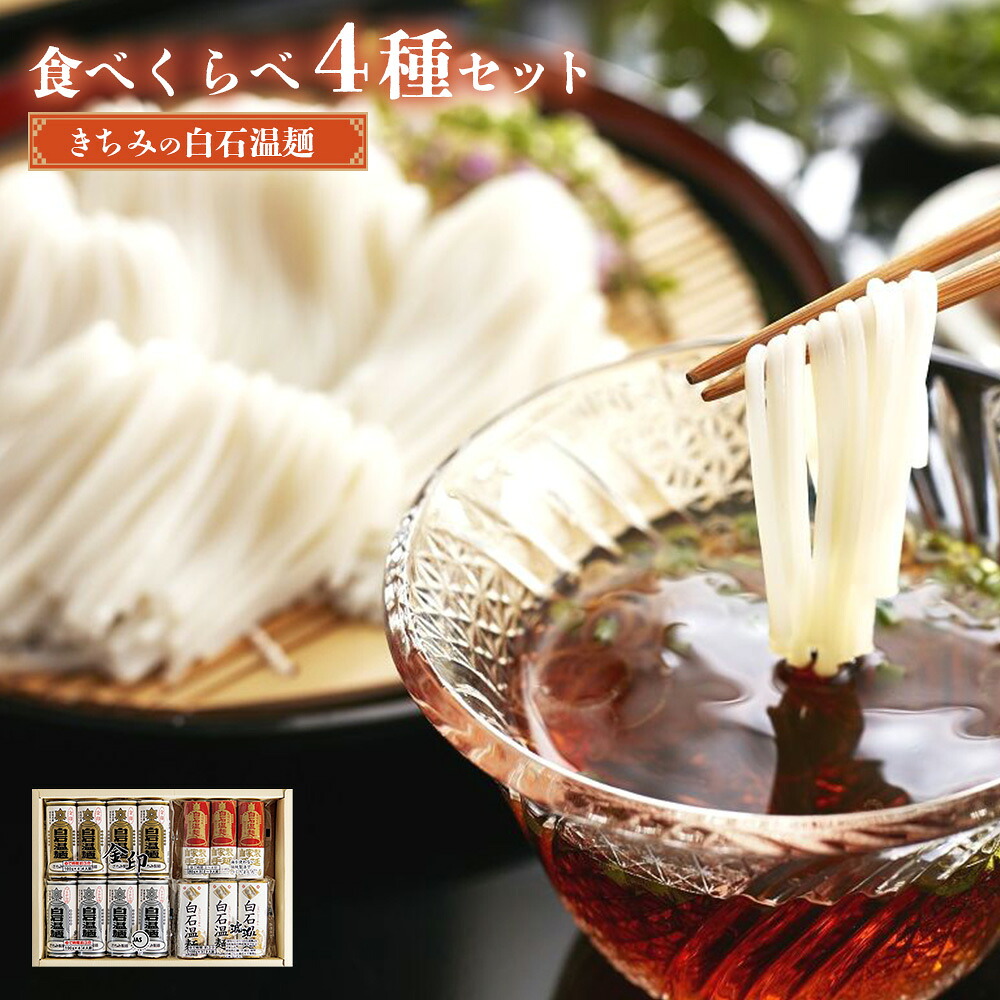 【ふるさと納税】きちみの白石温麺食べくらべ4種セット | うーめん 麺 乾麺 そうめん 素麺 セット 食べ比べ 取り寄せ ご当地 ギフト お中元 お歳暮 ワンストップ オンライン申請 きちみ製麺 宮城県 白石市 ふるさと納税【05175】