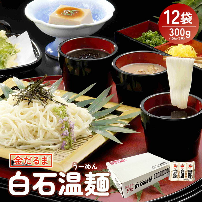 【ふるさと納税】そうめん 国産 温麺 うーめん 麺 300ｇ 12袋 | 取り寄せ お歳暮 お中元 ギフト 金だるま 白石温麺 ふるさと納税 宮城県 白石市【08156】