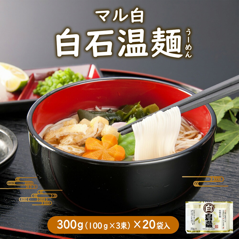 【ふるさと納税】そうめん 国産 温麺 うーめん 麺 300ｇ 20袋 | 取り寄せ お歳暮 お中元 ギフト マル白 白石温麺 ふるさと納税 宮城県 白石市【08158】