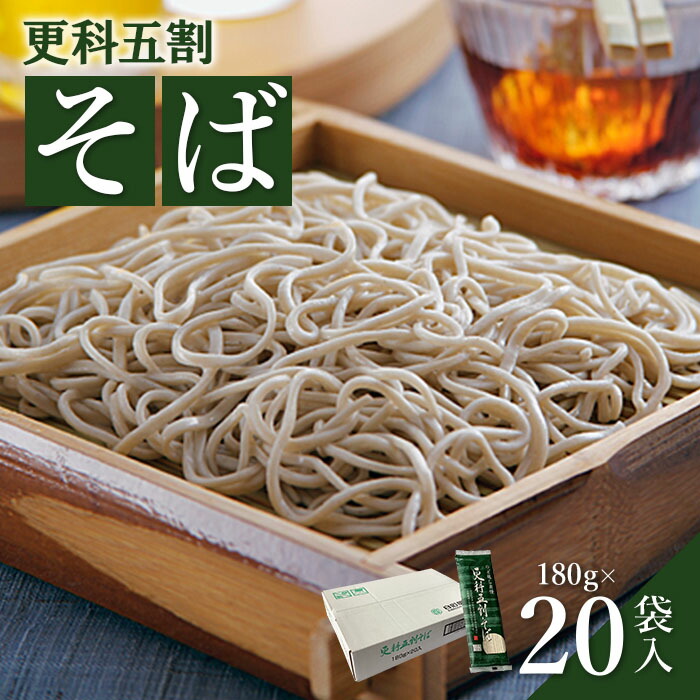 【ふるさと納税】 そば 蕎麦 国産 そば粉 麺 180ｇ 20袋 ゆで 取り寄せ お歳暮 お中元 ギフト 更科五割そば ふるさと納税 宮城県 白石市 【08154】