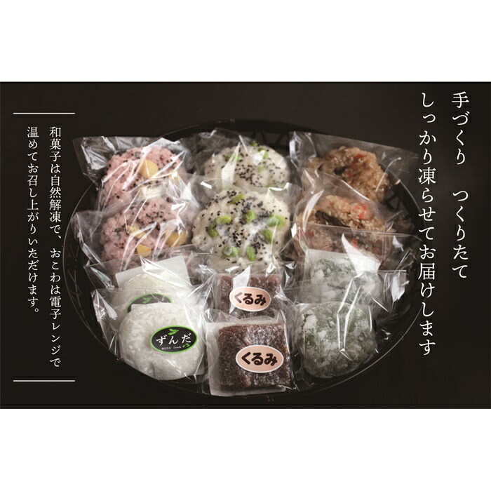 【ふるさと納税】おこわと和菓子もちっとセット〈おこわ3種・和菓子3種（各2個入）〉 大福 おこわ くるみゆべし セット 詰め合わせ 取り寄せ 冷凍 ずんだ 草大福 五目 栗 赤飯 枝豆 ご当地 日下食品 ふるさと納税 宮城県 白石市 白石【09151】