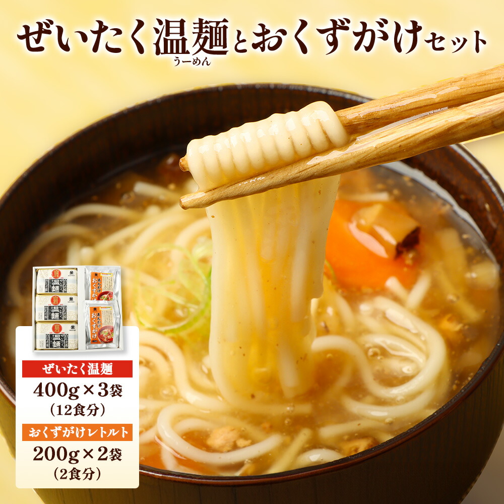 【ふるさと納税】ぜいたく温麺とおくずがけセット | そうめん 国産 つゆ セット ぜいたく温麺 おくずかけ 取り寄せ ご当地 時短 防災 非常食 お歳暮 お中元 ギフト めんつゆ ふるさと納税 宮城県 白石市 はたけなか製麺 オンライン申請 ワンストップ マイページ【16167】 8,760円