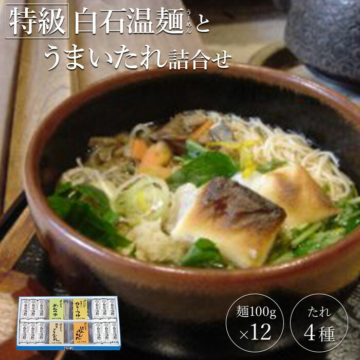 【ふるさと納税】そうめん 麺 うーめん 特級白石温麺 ゆで めんつゆ ごまだれ けんちん カレーつゆ 温麺 取り寄せ お歳暮 お中元 ギフト そうめん ふるさと納税 宮城県 白石市【19151】