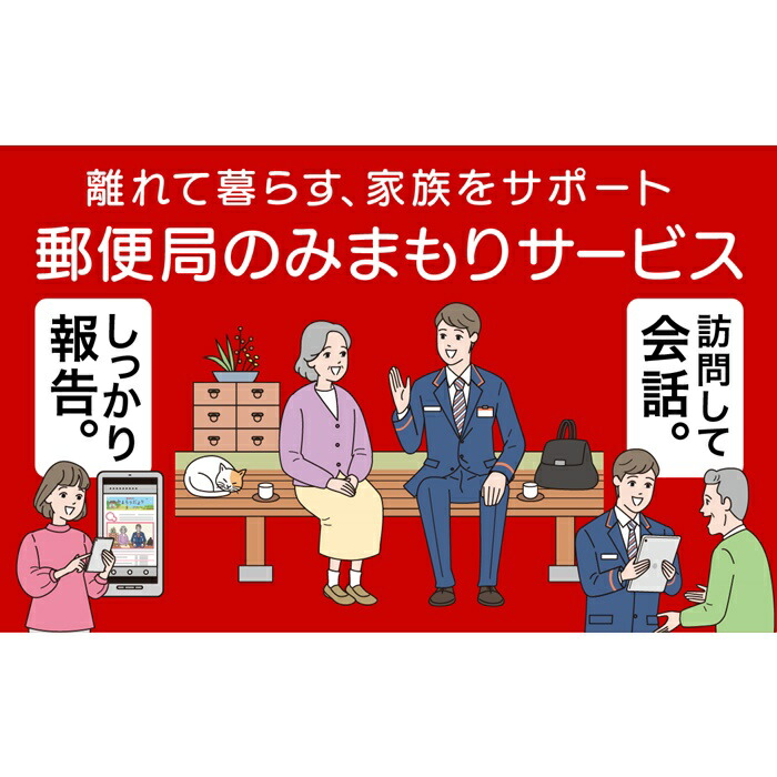 【ふるさと納税】みまもり訪問サービス 郵便局 6か月 月1訪問 家族 両親 高齢者 一人暮らし 安否確認 体調確認 見守り 代行 状況報告 ふるさと納税 宮城県 白石市 白石【32151】