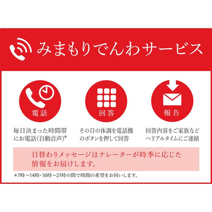 【ふるさと納税】みまもりでんわサービス 郵便局 携帯電話6か月 毎日電話 自動音声 家族 両親 高齢者 一人暮らし 安否確認 体調確認 見守り 代行 状況報告 ふるさと納税 宮城県 白石市 白石【32155】
