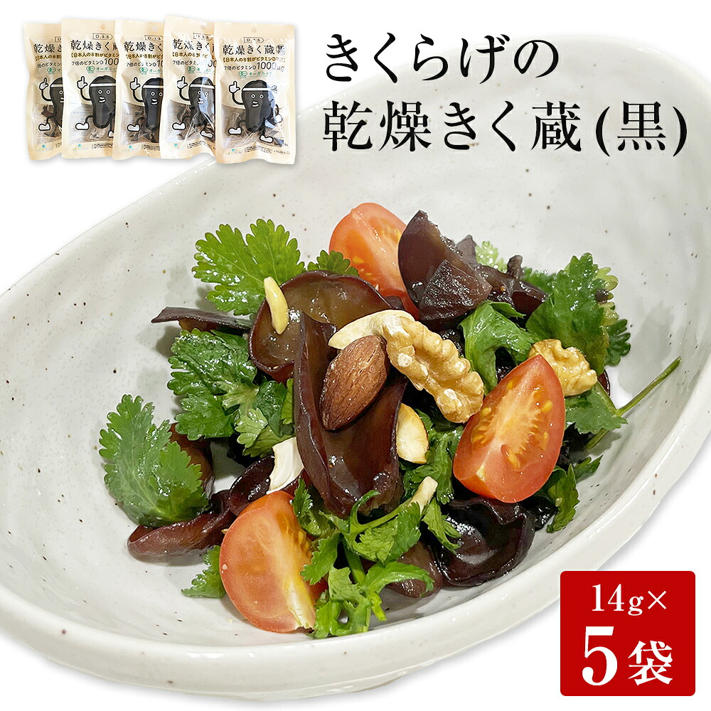 【ふるさと納税】名取市産 きくらげ の 乾燥きく蔵 （黒） 14g×5袋セット 6,205円