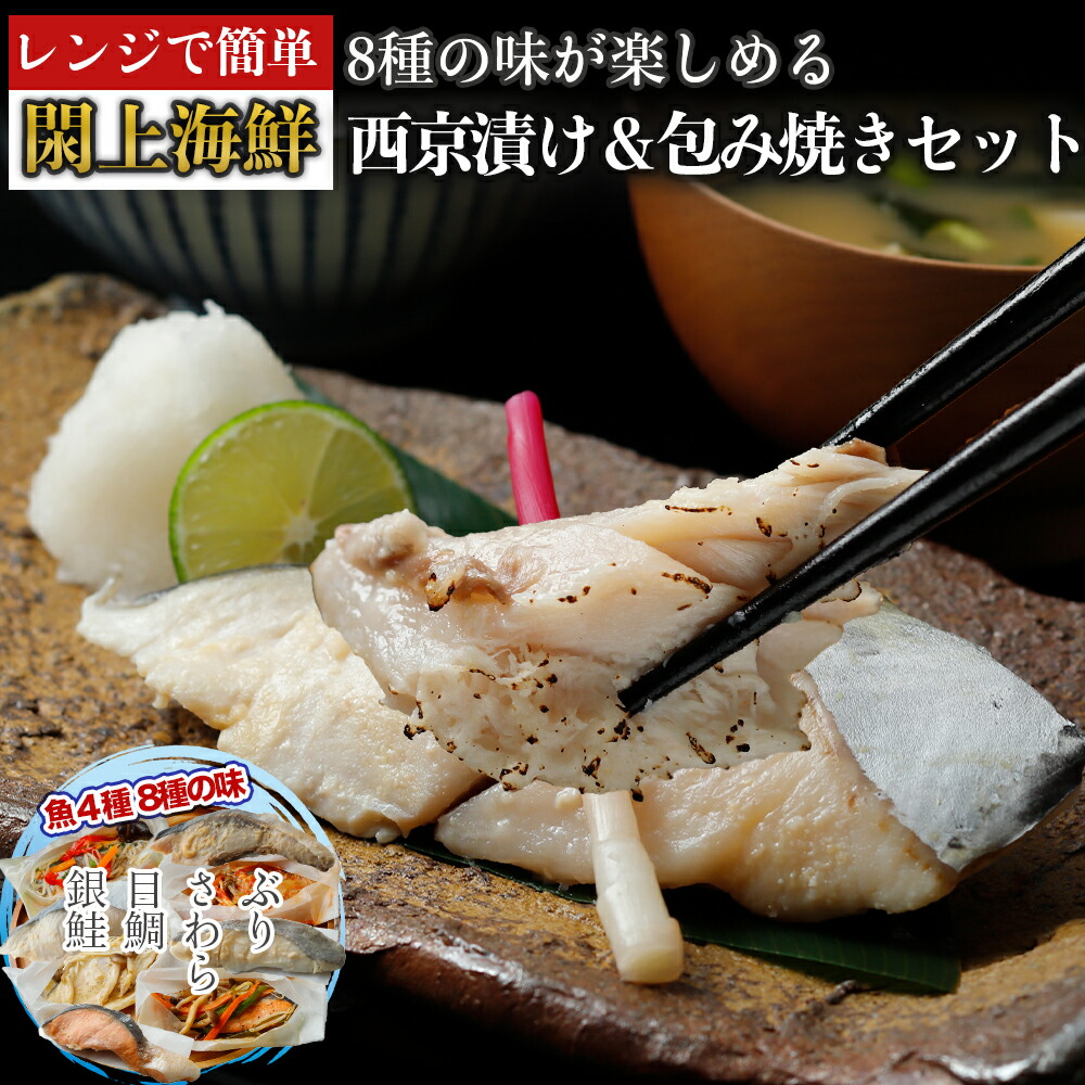 【ふるさと納税】 （改）レンジで簡単!閖上海鮮西京漬け＆包み焼きセット ふるさと納税 魚 惣菜 魚 レンジ 焼き魚