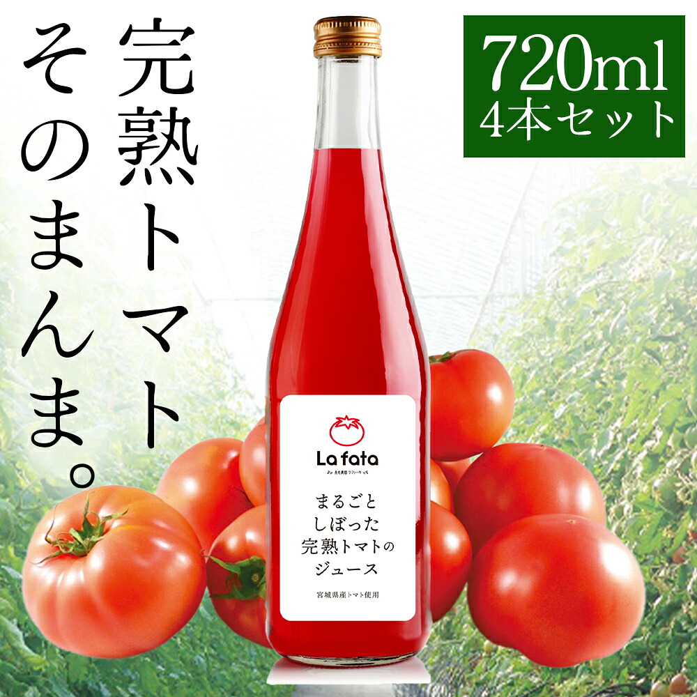 【ふるさと納税】まるごとしぼった完熟トマトのジュース 720ml×4本 トマトジュース トマト 野菜飲料 野菜ジュース