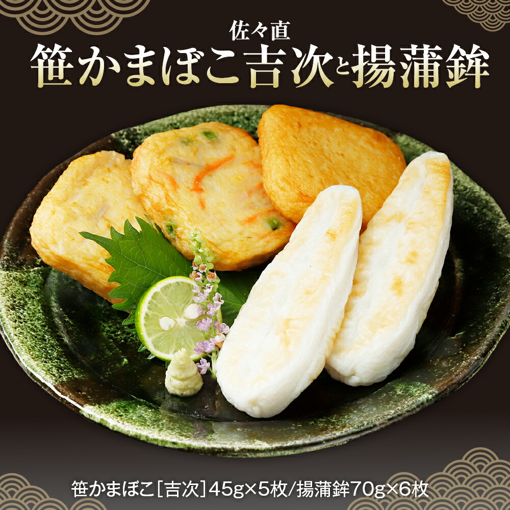 佐々直 笹かまぼこ