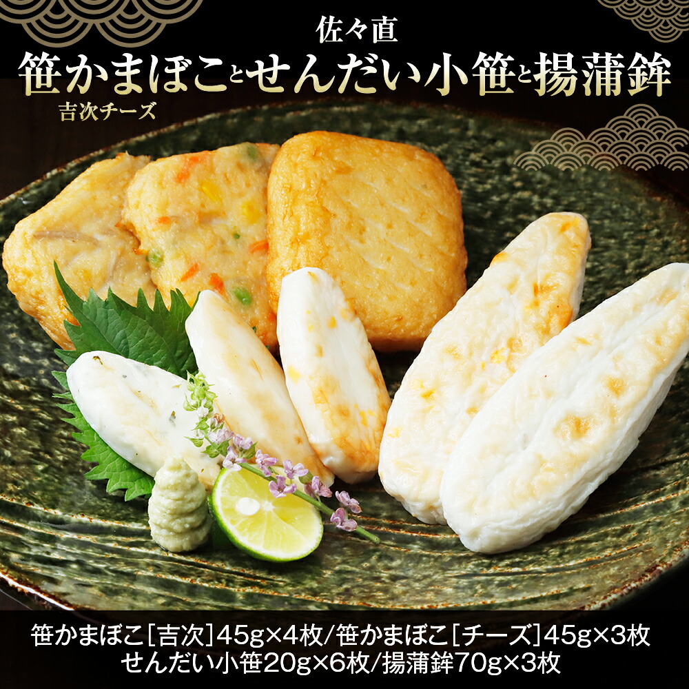 【ふるさと納税】佐々直 笹かまぼこ（ 吉次 チーズ ） と せんだい小笹 と 揚蒲鉾 笹かま かまぼこ