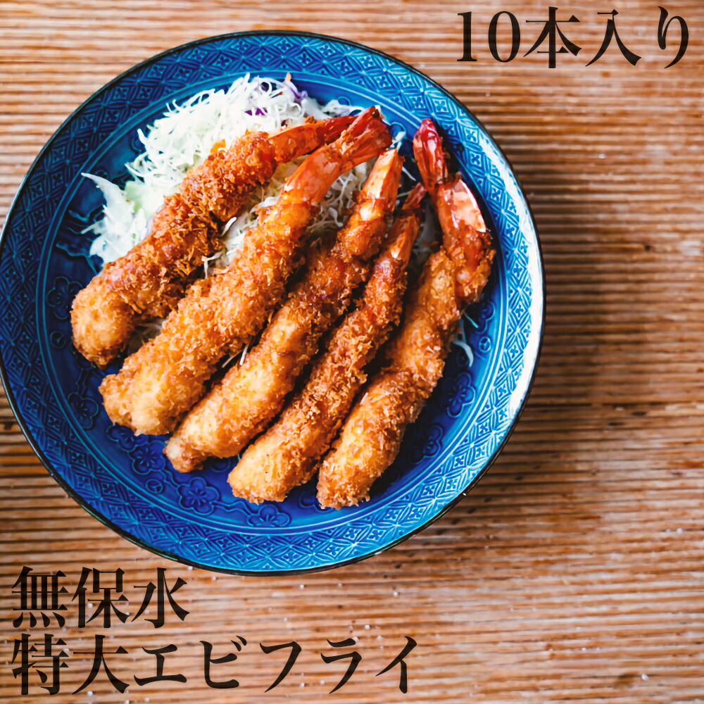 【ふるさと納税】無保水！特大エビフライ10本 ふるさと納税 ブラックタイガー 魚 惣菜 揚げ物 冷凍 海鮮 海老 えび 揚げるだけ 保水材無添加 手作り