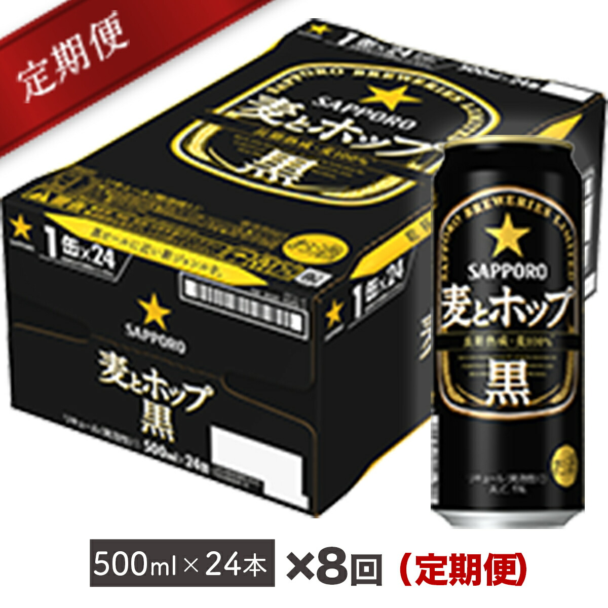 お買得！】 毎月お届け定期便 地元名取生産 麦とホップ黒 500ml 24缶を8回お届け 合計8ケース fucoa.cl