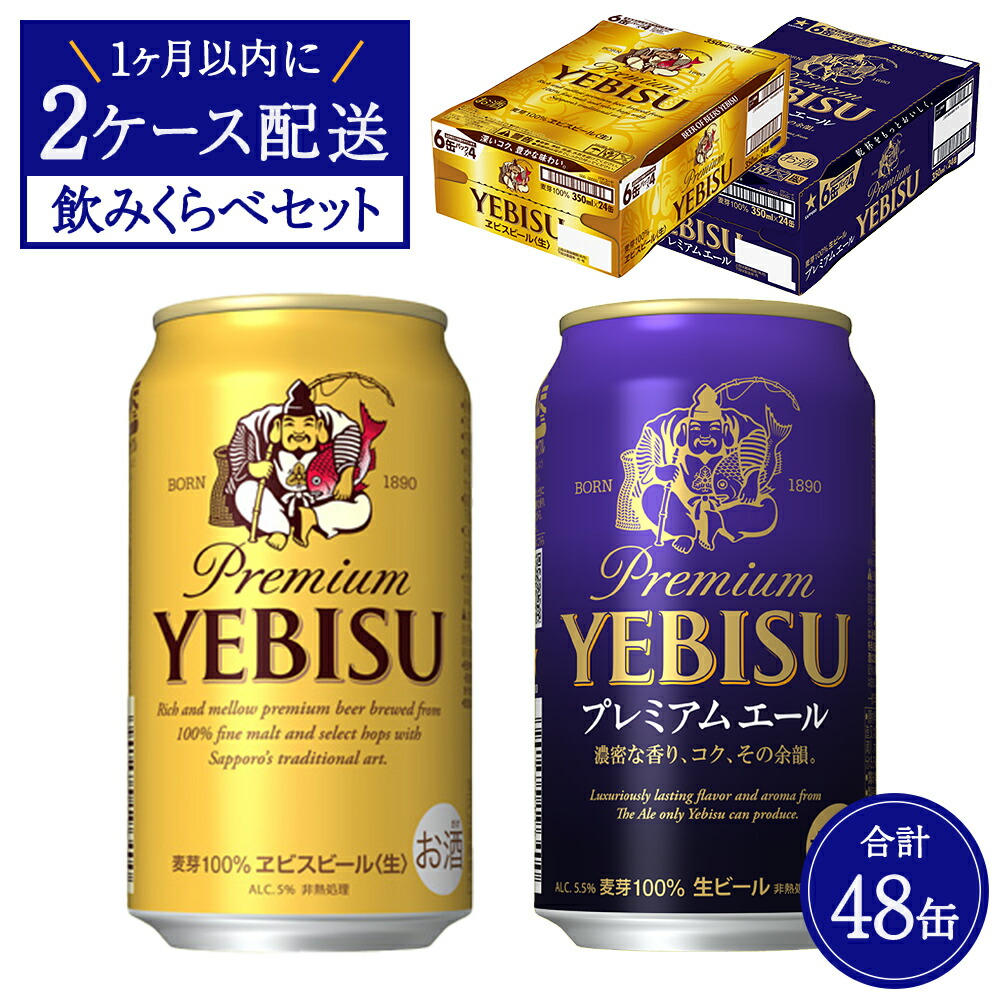 新品本物】 048 サッポロ あすつく IAS エビス 送料無料 48本 350ml×2ケース