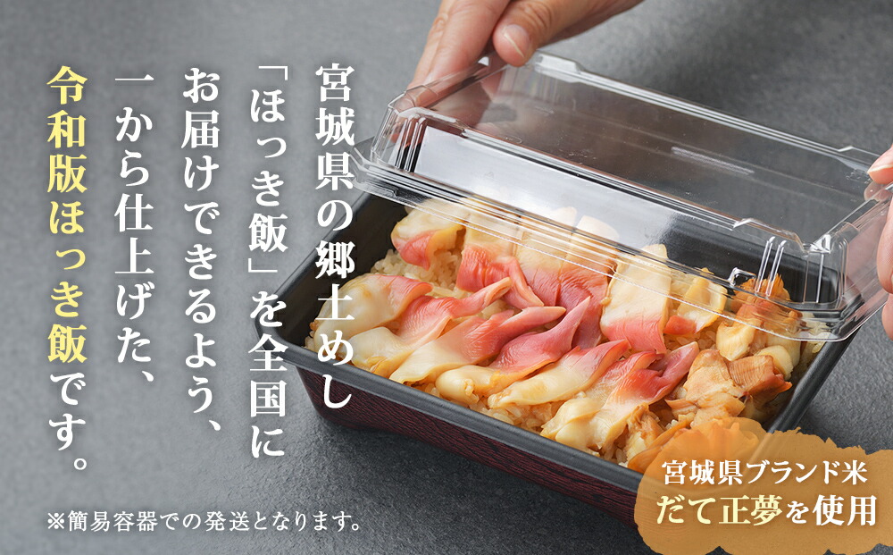 ふるさと納税 調理は ほっき飯 宮城県郷土料理 レンジ だけ