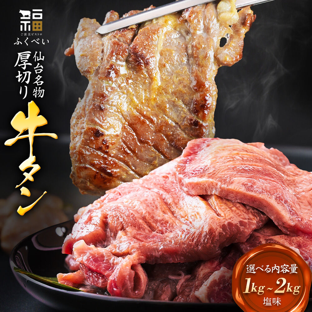 【ふるさと納税】仙台名物 牛タン 牛タン焼き 塩味 厚切り牛タン 極上8mm 肉厚 選べる内容量 【1kg/1.5kg】 宮城県 名取市 肉 焼肉 牛肉 精肉 牛たん 牛タン塩 牛たん塩 ふるさと納税 牛タン 冷凍 BBQ アウトドア バーベキュー|宮城県名取市