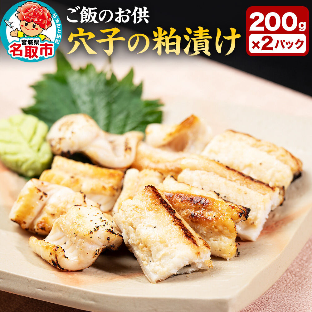 【ふるさと納税】『あなごの粕漬け』200g&times;2P 漁亭 浜や &times; 宝船 浪の音 閖上マリアージュ 穴子 ご飯のお供 お酒の肴 [穴子 粕漬け 真あなご 三陸産 酒粕 味噌 閖上 冷凍 約200g&times;2パック]｜宮城県名取市 10,650円